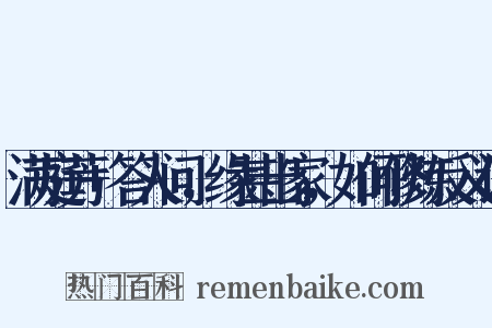 满庭芳+答人问，缘甚出家，如何修炼反义词是什么意思的图片